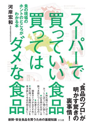 cover image of スーパーで買っていい食品　買ってはダメな食品